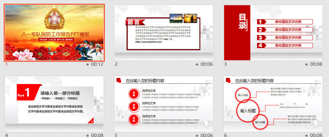 八一军队国防工作报告PPT模板