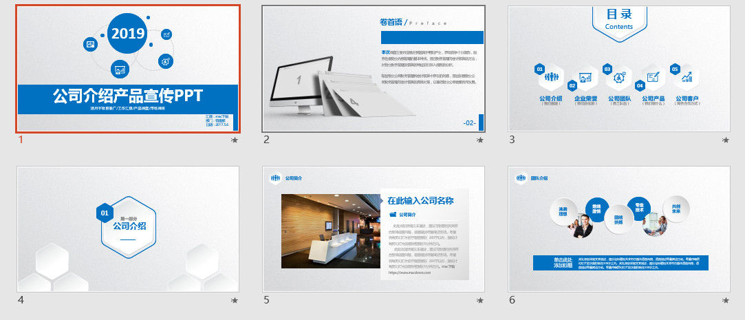 公司介绍产品宣传PPT模板