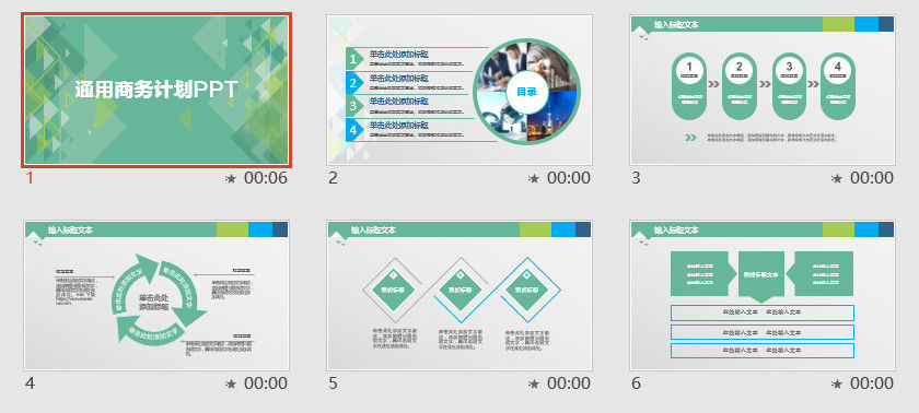通用商务计划PPT模板