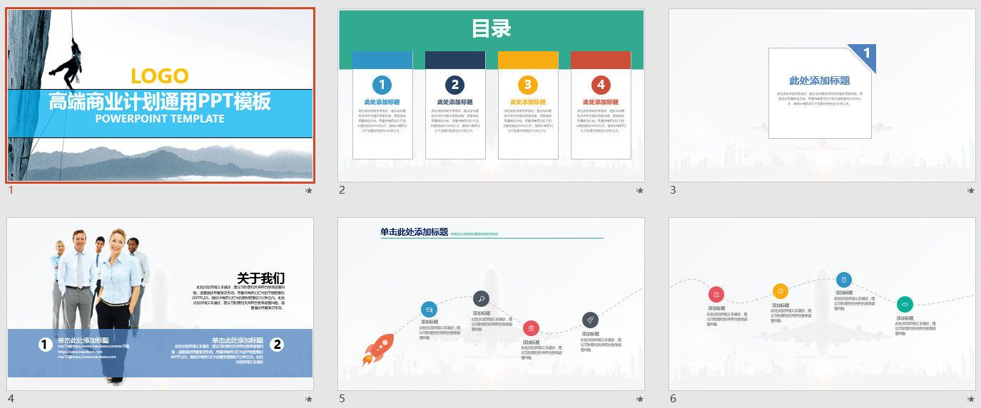 高端商业计划通用PPT模板