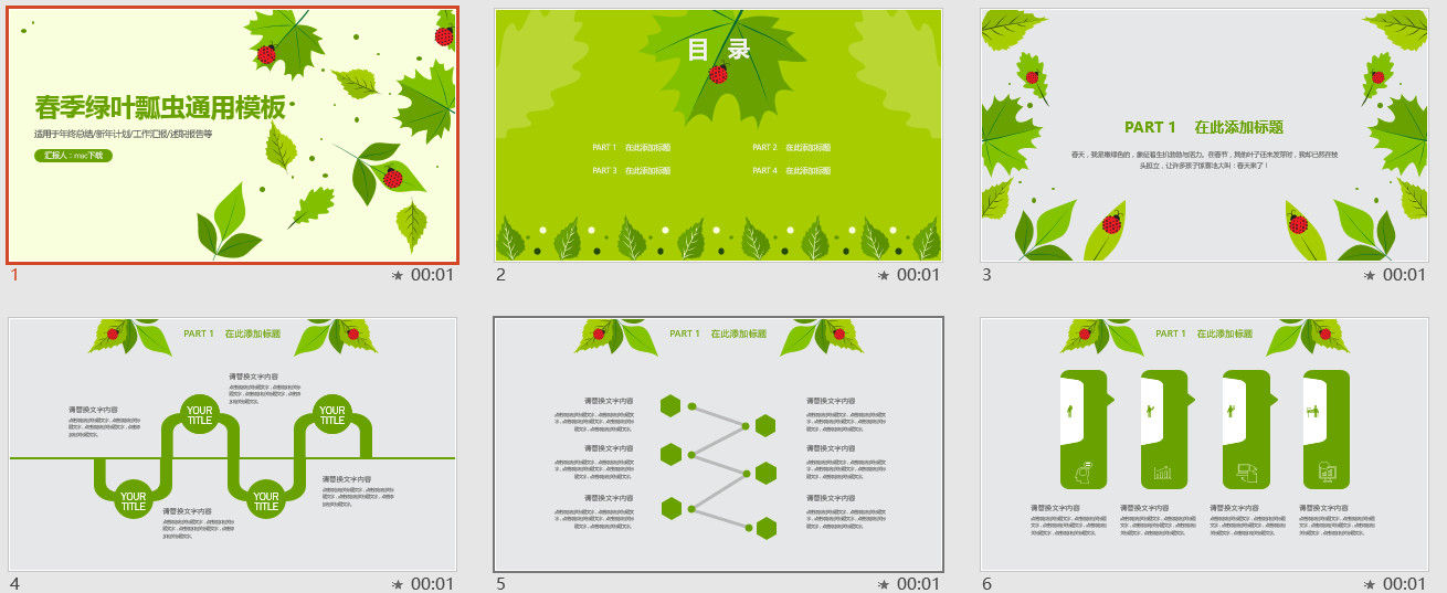 小清新春季绿叶瓢虫通用PPT模板