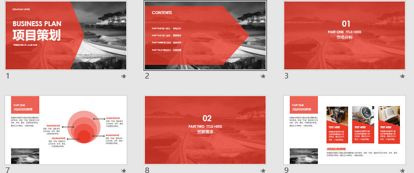 商业项目策划PPT模板