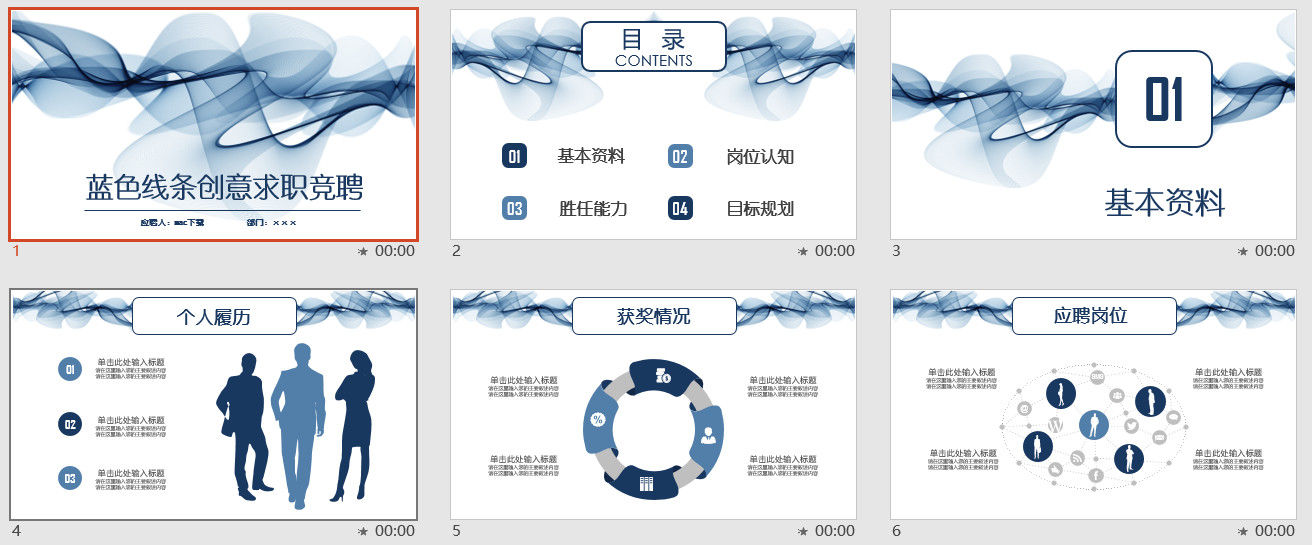 蓝色线条创意求职竞聘PPT模板