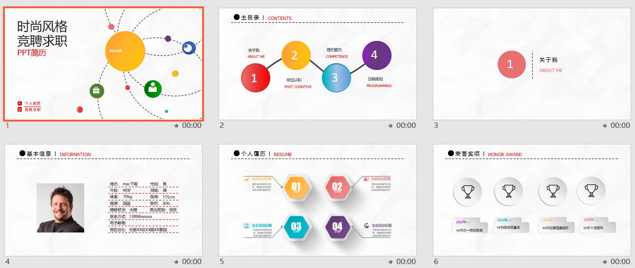 时尚风格竞聘求职简历PPT模板