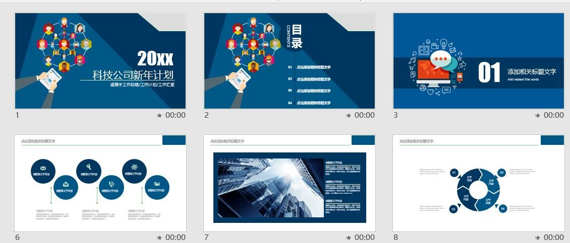 科技公司新年计划PPT模板