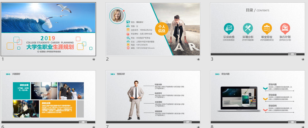 精美大学生职业生涯规划PPT模板