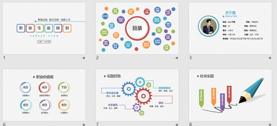 通用大学生职业生涯规划PPT模板