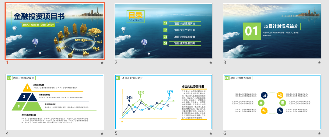 金融投资项目书PPT模板