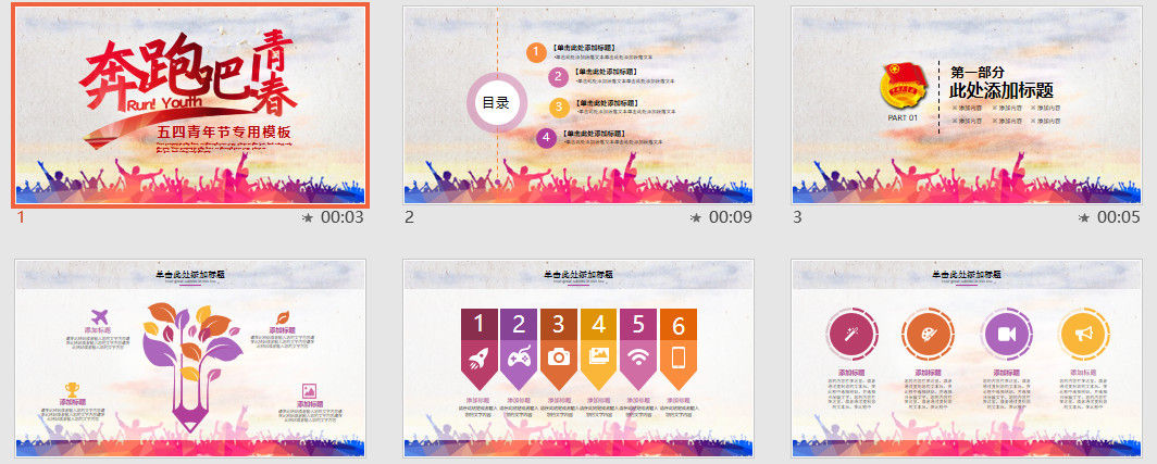 青春时尚的五四青年节专用PPT模板