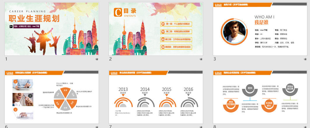 个人通用职业生涯规划PPT模板