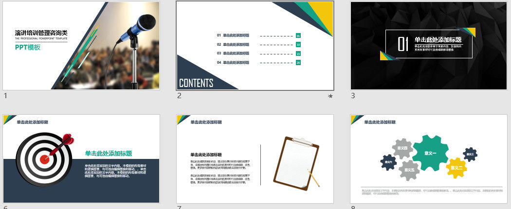 演讲培训管理咨询类PPT模板
