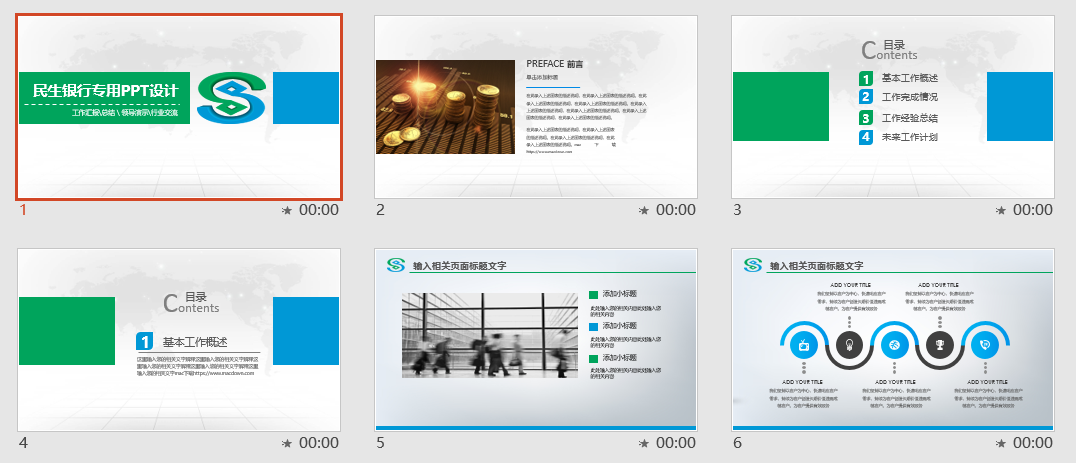 民生银行专用PPT模板