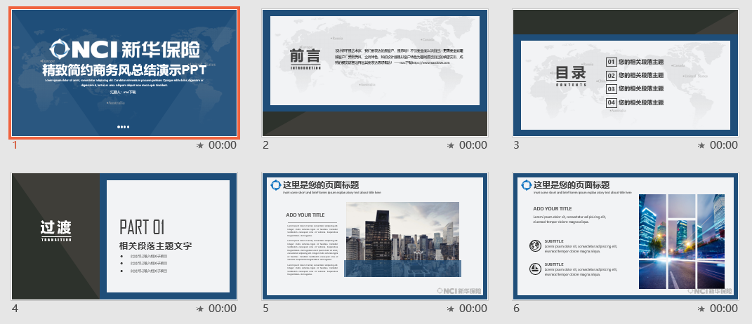 新华保险精致简约商务风总结演示PPT模板