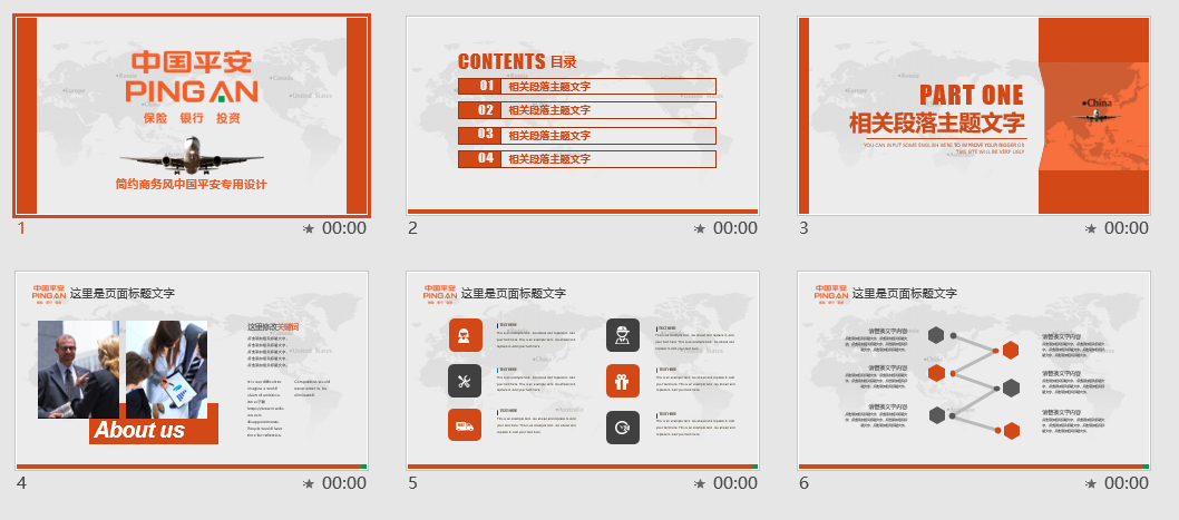 简约商务风中国平安专用设计PPT模板