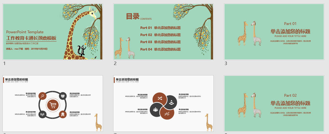 工作教育卡通长颈鹿模板PPT模板