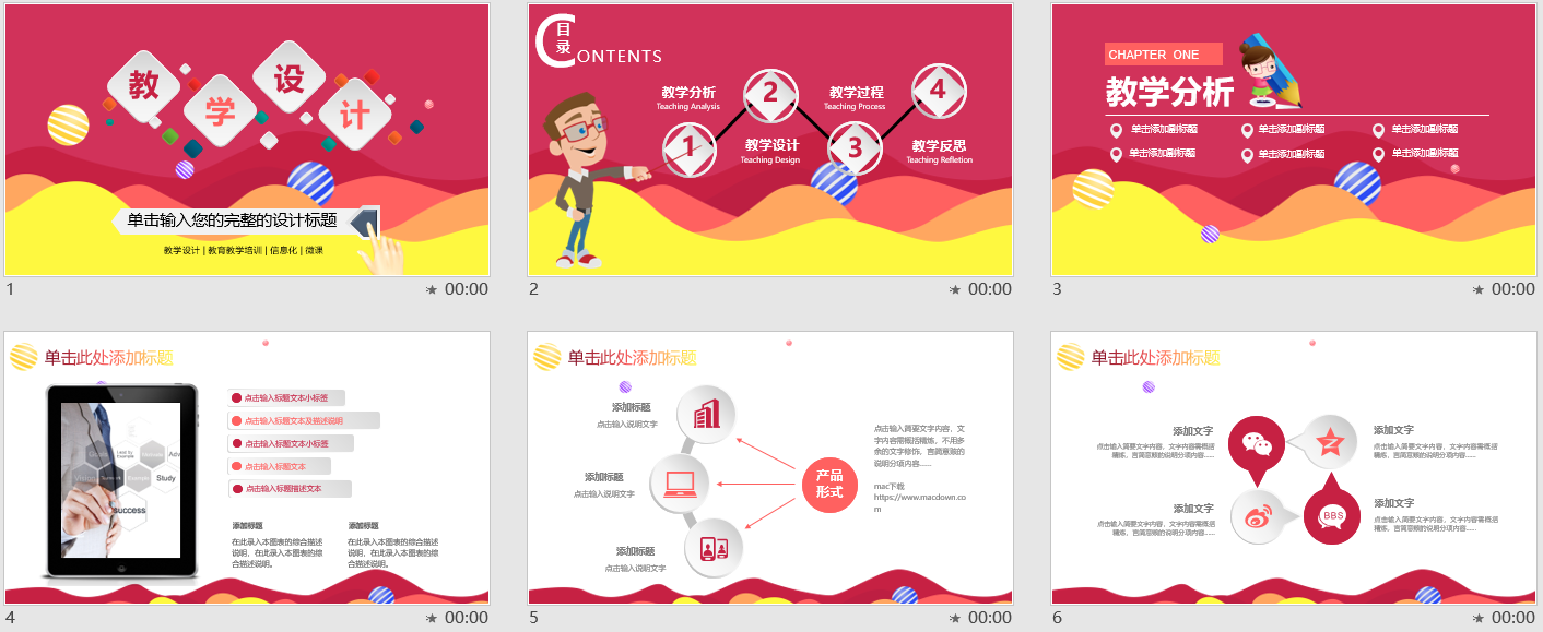 粉红色卡通风格教学设计PPT模板