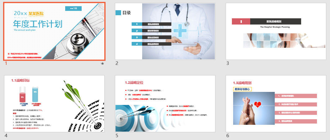 医院年度工作计划ppt模板