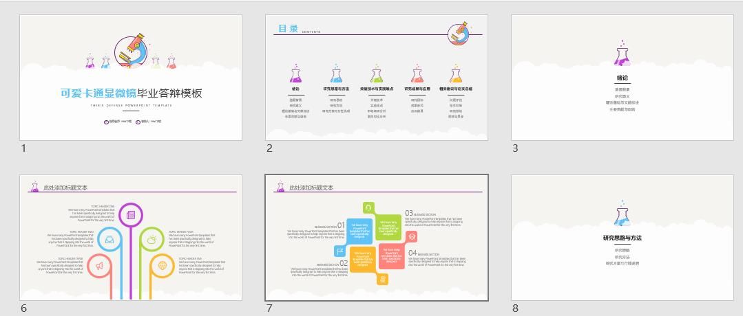 可爱卡通显微镜毕业答辩PPT模板