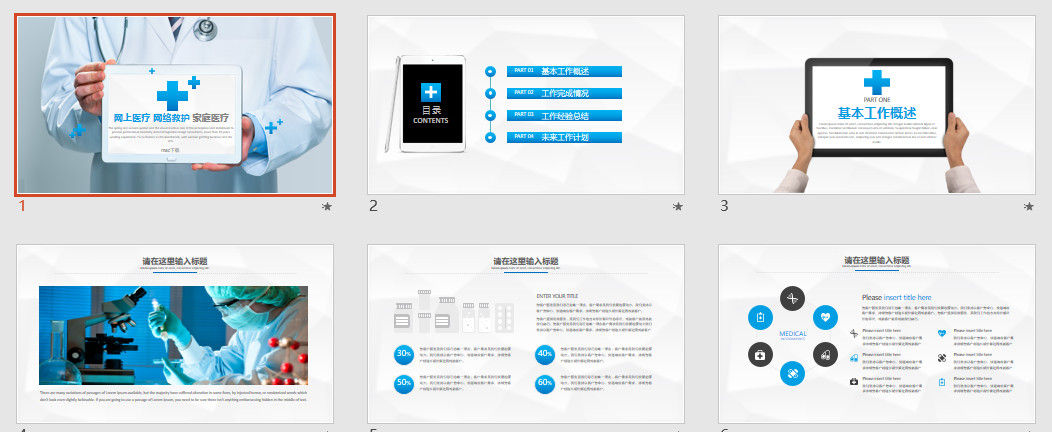 简洁大气的网上医疗网络救护工作汇报PPT模板