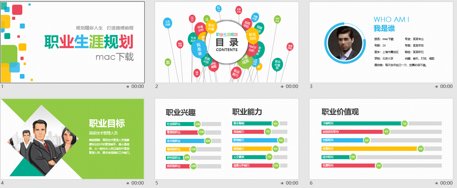 个性求职竞聘简历PPT模板