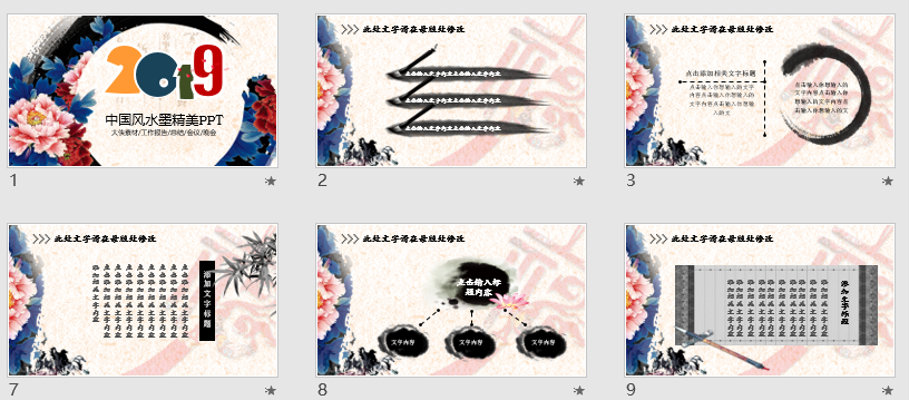 中国风水墨精美PPT模板
