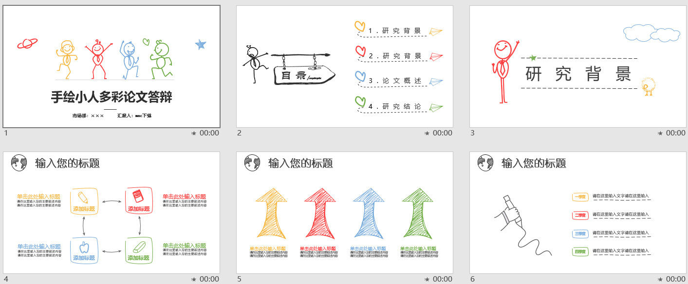 卡通风格手绘小人多彩论文答辩PPT模板