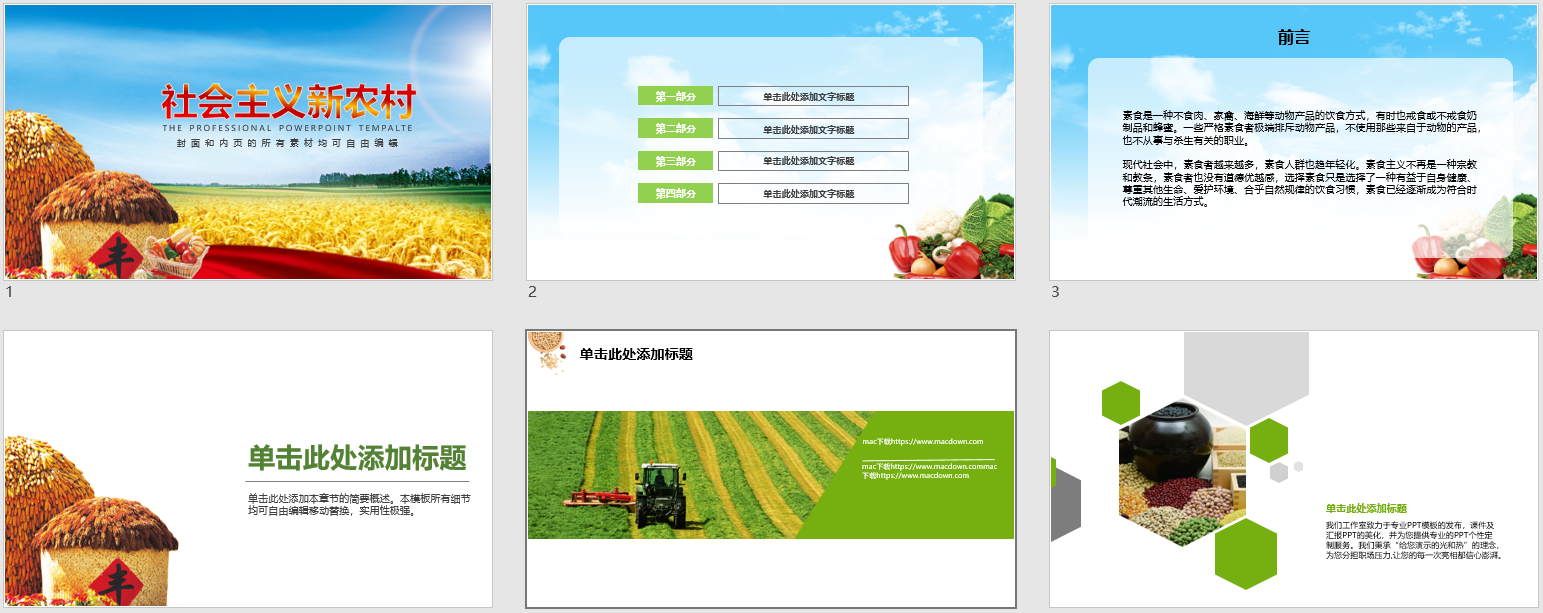 五谷丰收建设社会主义新农村PPT模板