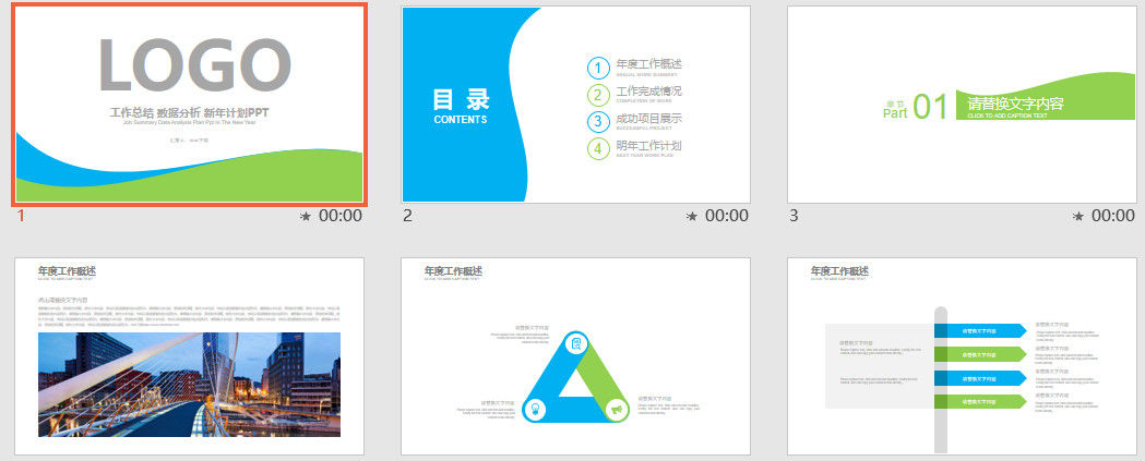 时尚简约的企业工作总结数据分析新年计划PPT模板