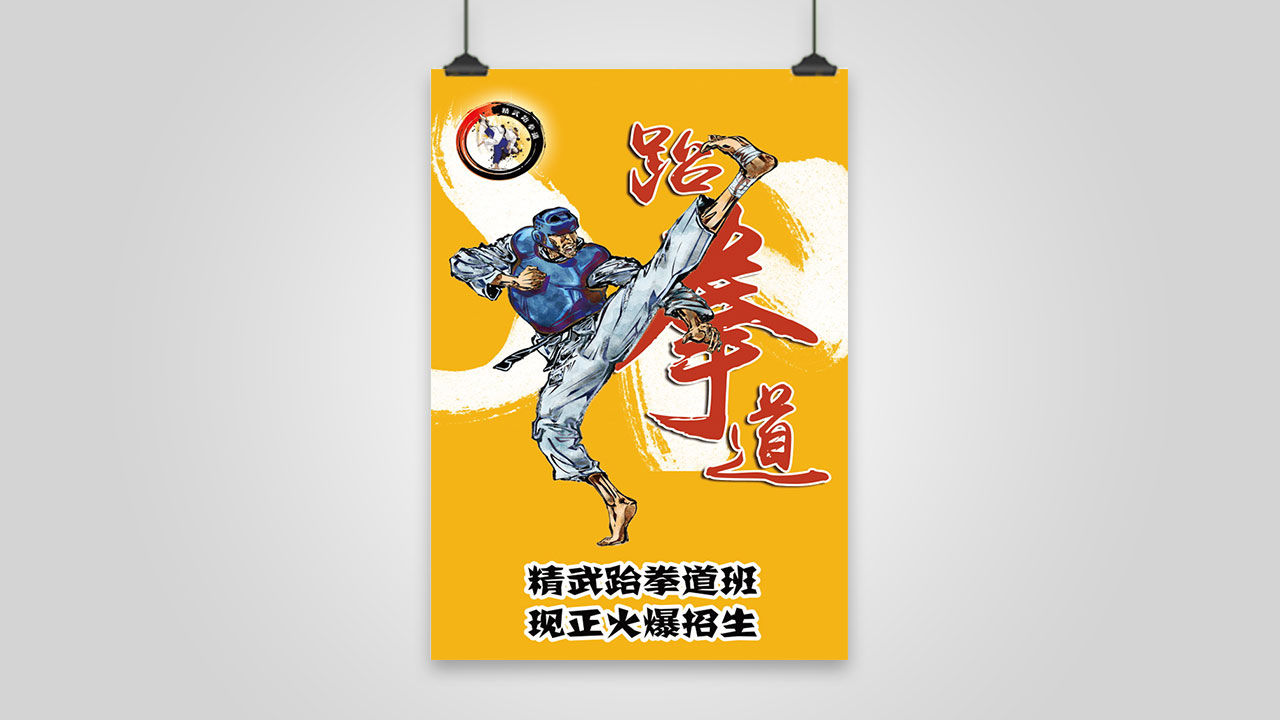 跆拳道招生海报PSD模板