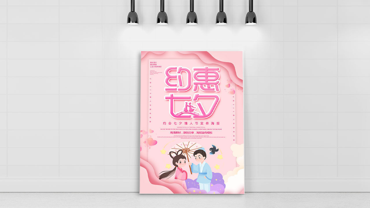 约惠七夕情人节宣传海报psd模板