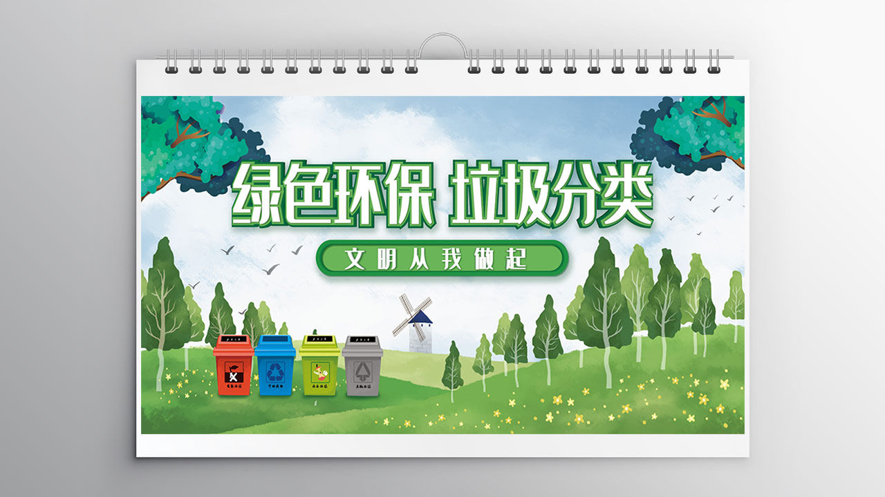 绿色环保垃圾分类文明从我做起宣传海报PSD模板