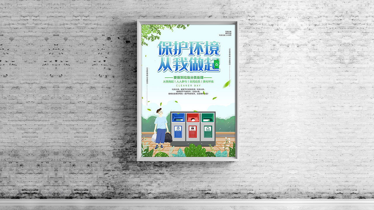 环境保护垃圾分类社会公益宣传海报PSD模板