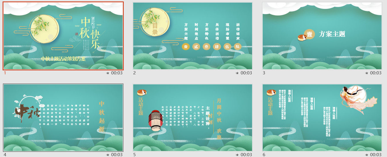 中秋快乐中秋主题活动策划方案PPT模板