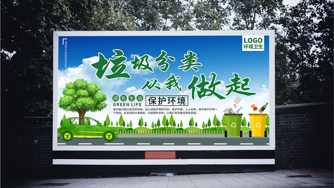 垃圾分类:绿色生活保护环境宣传海报PSD模板