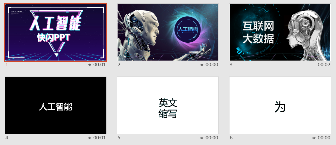 人工智能快闪PPT模板
