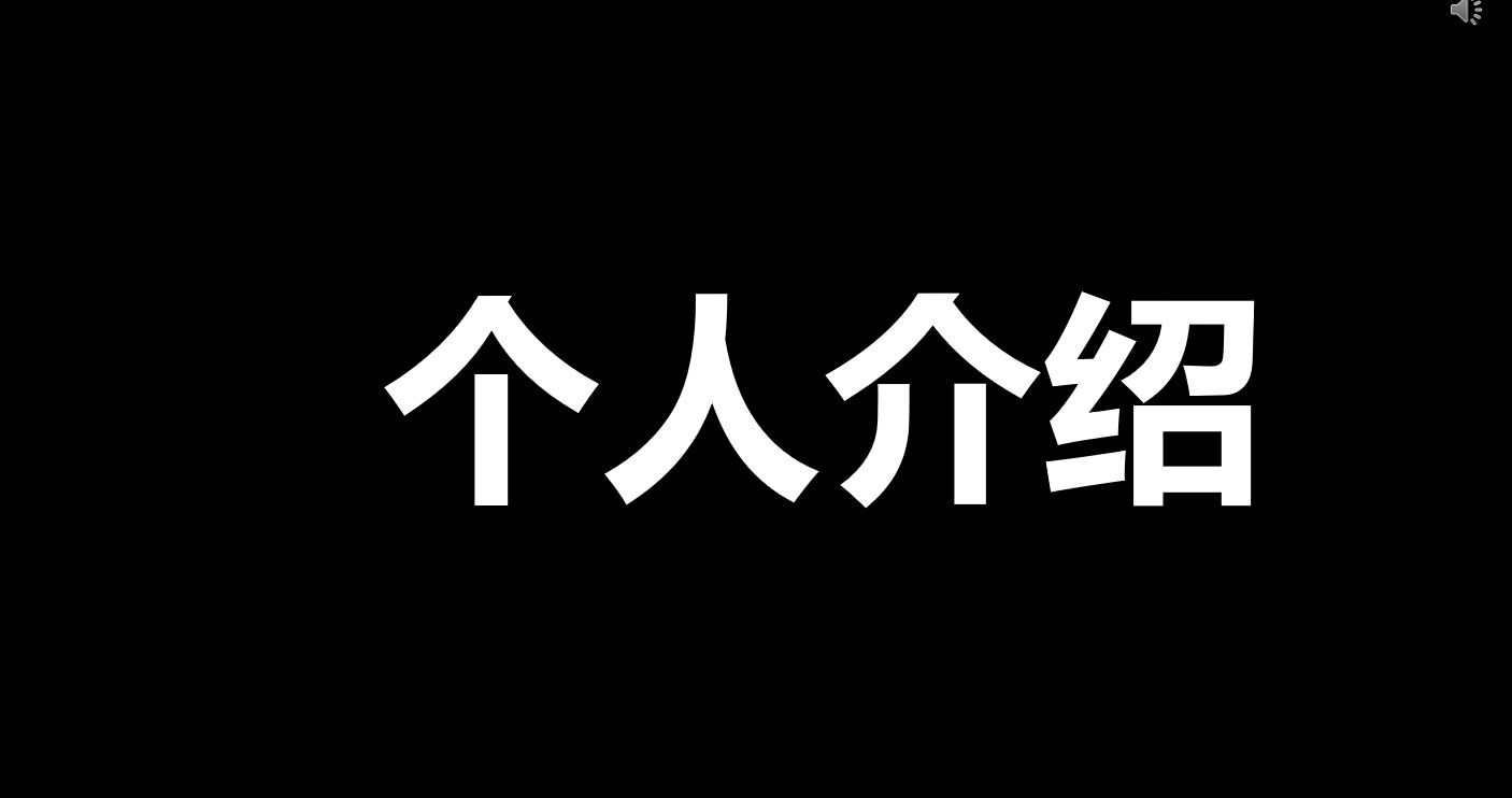 精品自我介绍快闪PPT模板