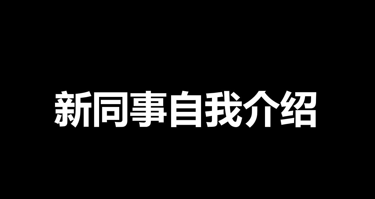 黑色大气新同事自我介绍快闪PPT模板