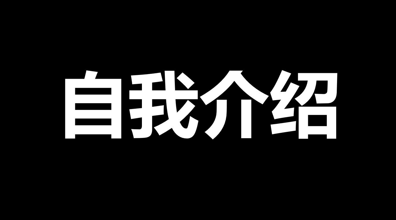 酷炫抖音快闪自我介绍PPT模板