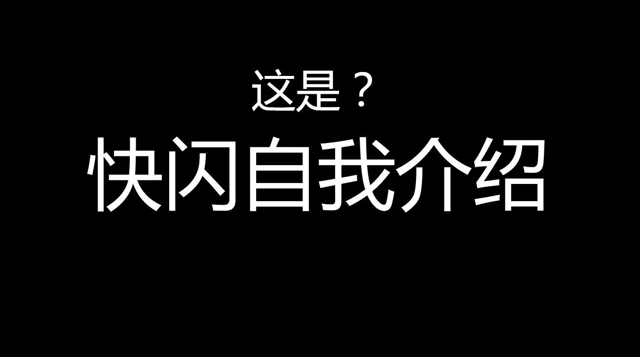 快闪炫酷PPT自我介绍模板