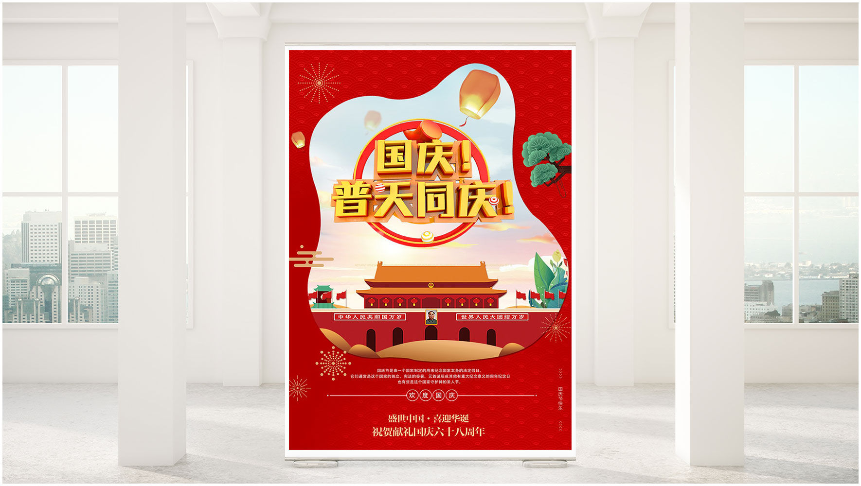 PSD国庆素材：普天同庆宣传海报