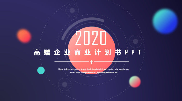 2020高端企业商业计划书PPT模板