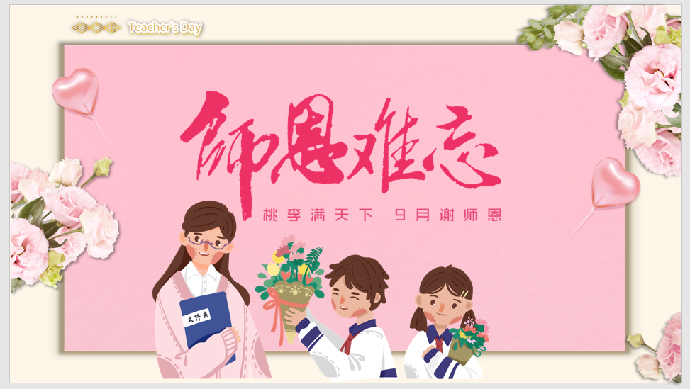 温馨简约师恩难忘教师节PPT模板