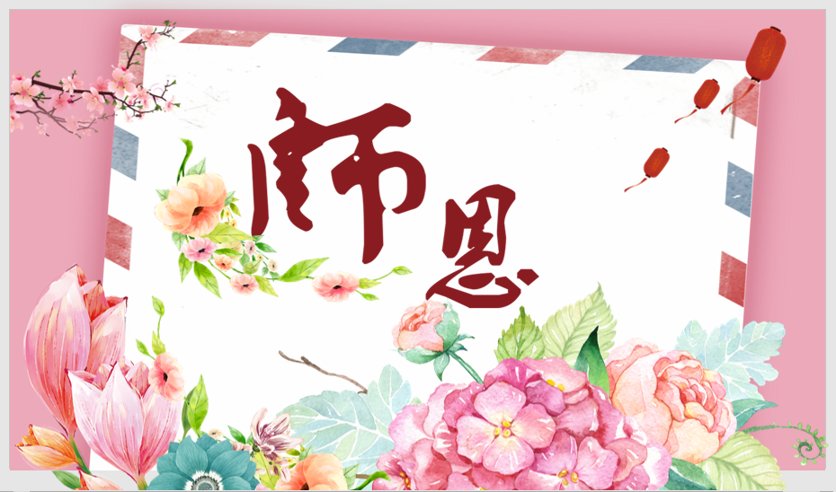 精美师恩难忘教师节PPT模板