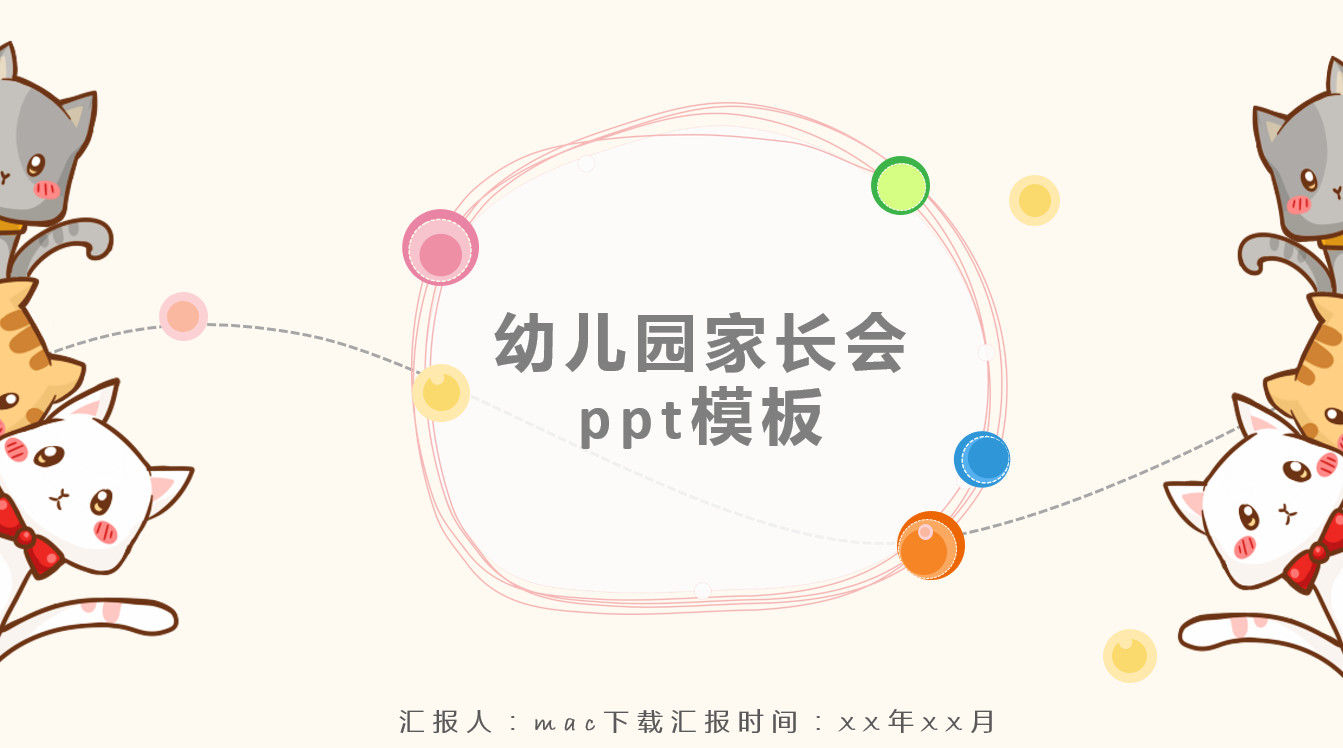 清晰可爱幼儿园家长会PPT模板