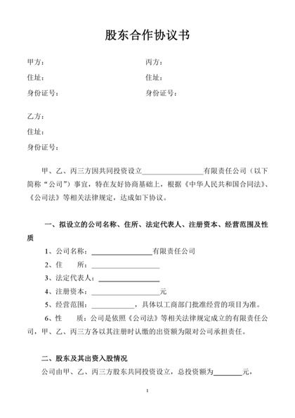 股东合作协议书word模板