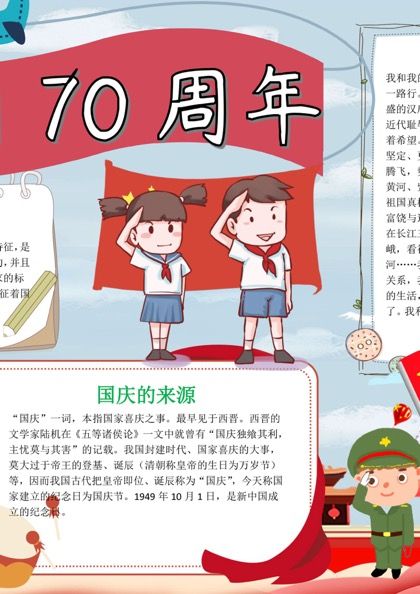 儿童插画风格建国70周年手抄报word模板