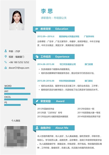 简约商务市场部公关简历Word模板