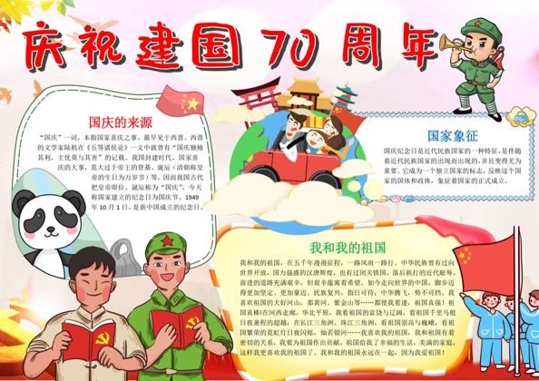 可爱卡通庆祝建国70周年小报word手抄报