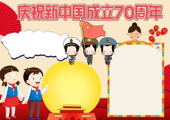 卡通庆祝新中国成立70周年word手抄报
