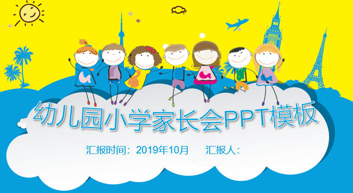 可爱卡通风格幼儿园小学家长会PPT模板